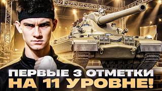 Превью: CHAMPION - ПЕРВЫЕ 3 ОТМЕТКИ на 11 УРОВНЕ! НАЧИНАЕМ 👍