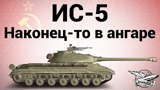 Превью: ИС-5 (Объект 730) - Наконец-то в ангаре