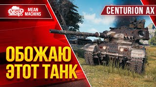 Превью: ОБОЖАЮ ЭТОТ ТАНК - Centurion AX ● После АПА Шикарен ● ЛучшееДляВас