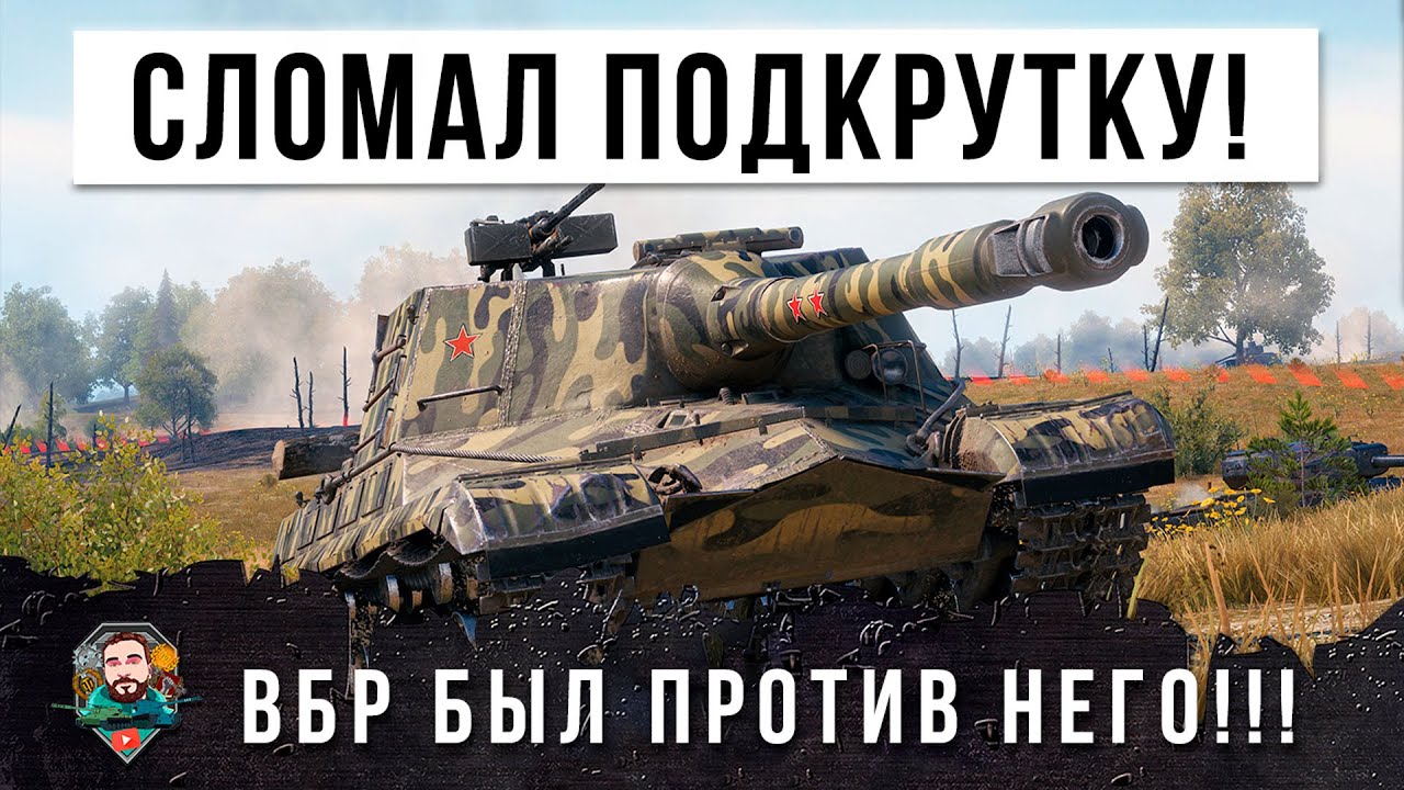 Даже БАБАХИ завидуют ему после этого боя! Сломал программу ВБРА в World of Tanks!