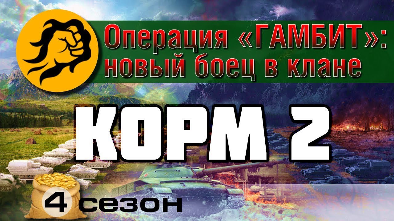 КОРМ2: Операция Гамбит: Новый боец в клане