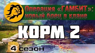 Превью: КОРМ2: Операция Гамбит: Новый боец в клане