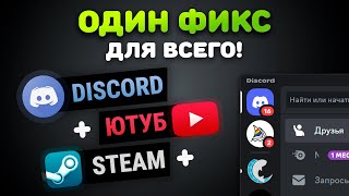 Превью: ОДИН ФИКС ДЛЯ ВСЕГО! 100% РАБОЧИЙ ДИСКОРД + ЮТУБ + STEAM | ВОЙС В ДС | 4K в ЮТУБ