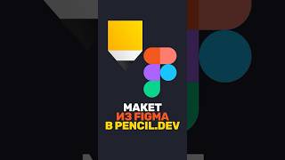 Превью: 🔄 Макеты из Figma в Pencil.dev? Легко!