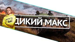 Превью: Дикий Mакс!