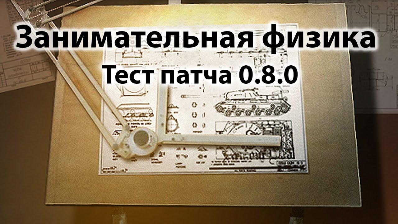 Занимательная физика 3 - Тест патча 0.8.0