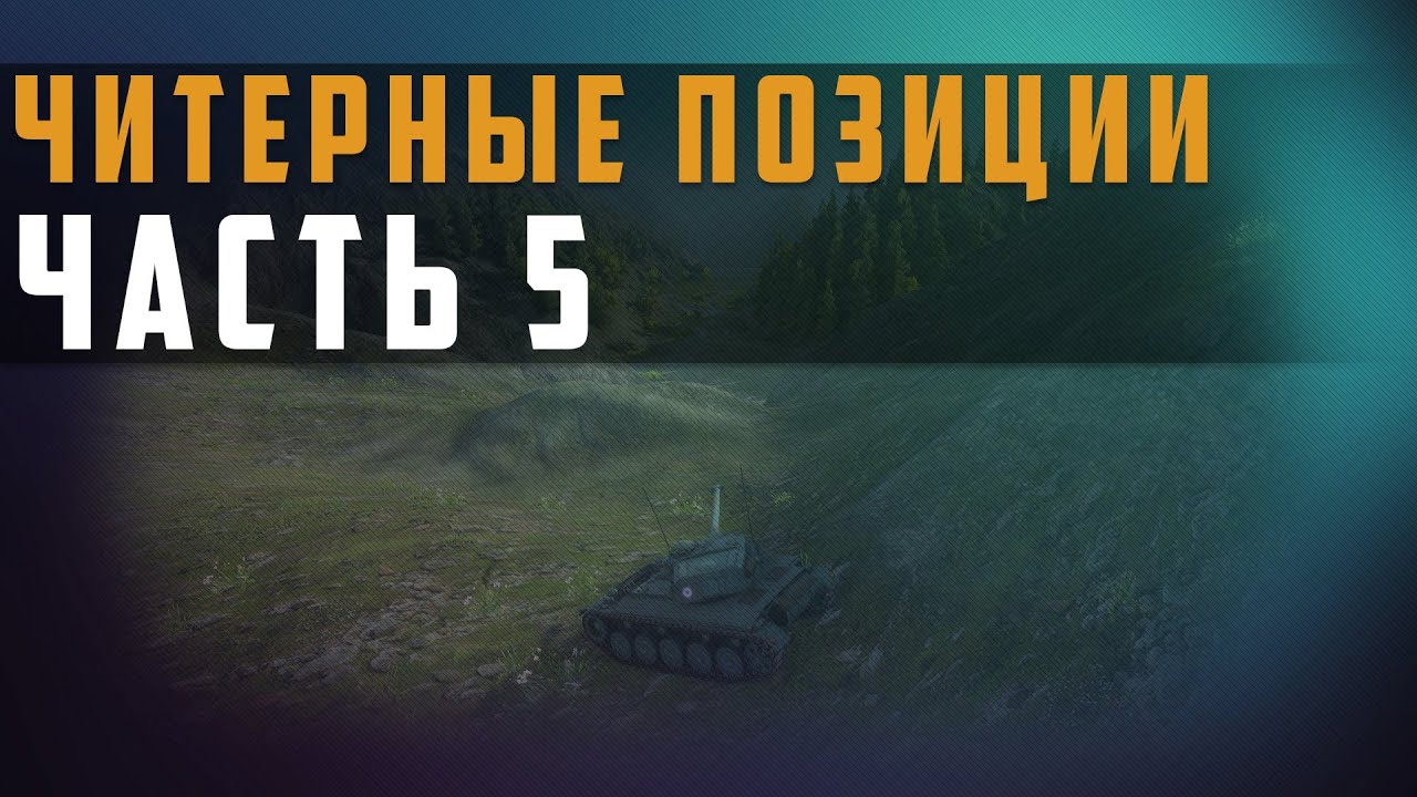 World of Tanks читерские позиции на картах 5 руководство