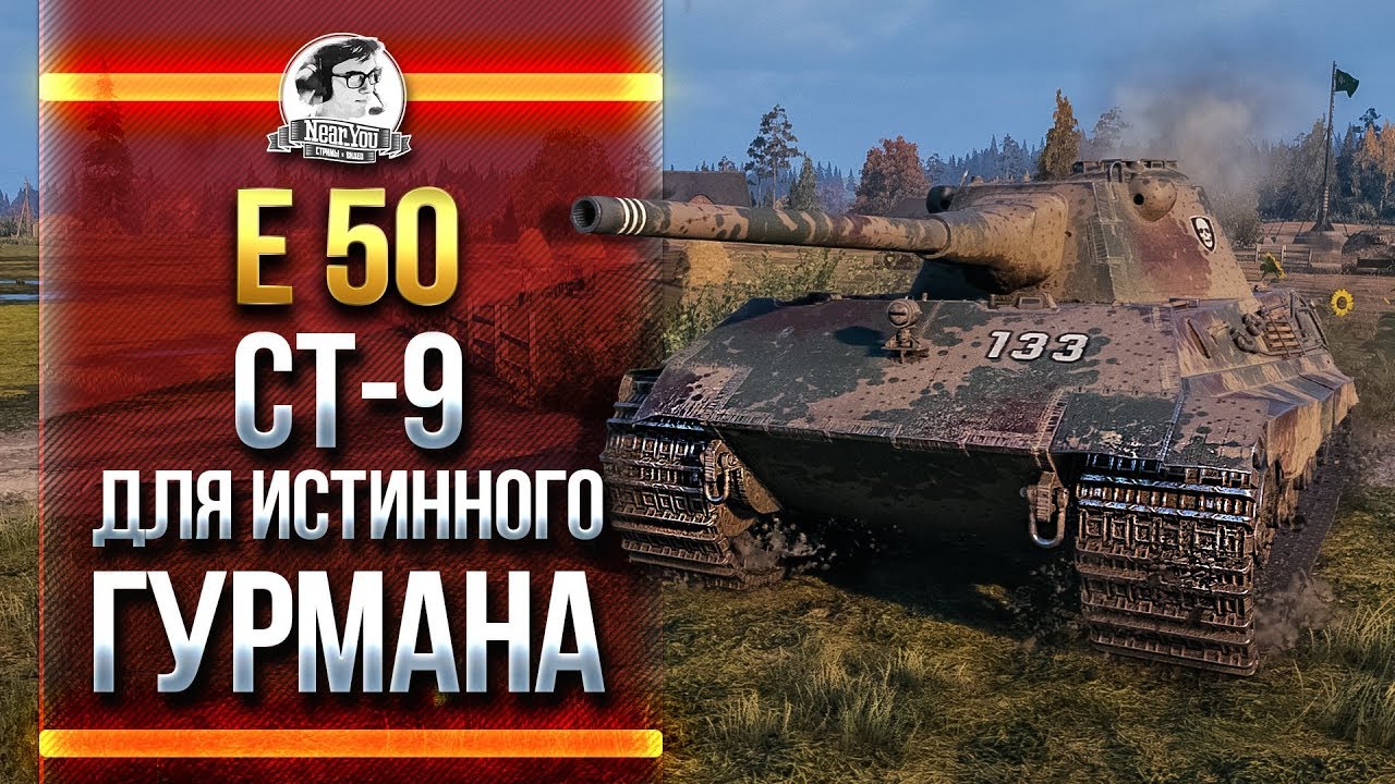 E-50 - СТ-9 ДЛЯ ИСТИННОГО ГУРМАНА!