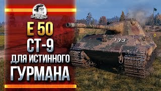 Превью: E-50 - СТ-9 ДЛЯ ИСТИННОГО ГУРМАНА!