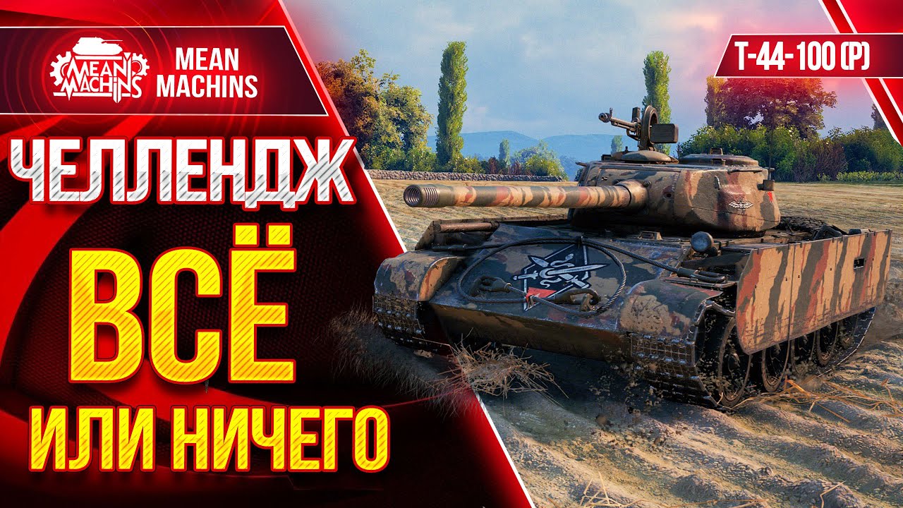 ЧЕЛЛЕНДЖ - ВСЁ или НИЧЕГО на Т-44-100 (р) wot ● 20.03.21 ● Взвод с FC_DYNAMO, Mexikanec