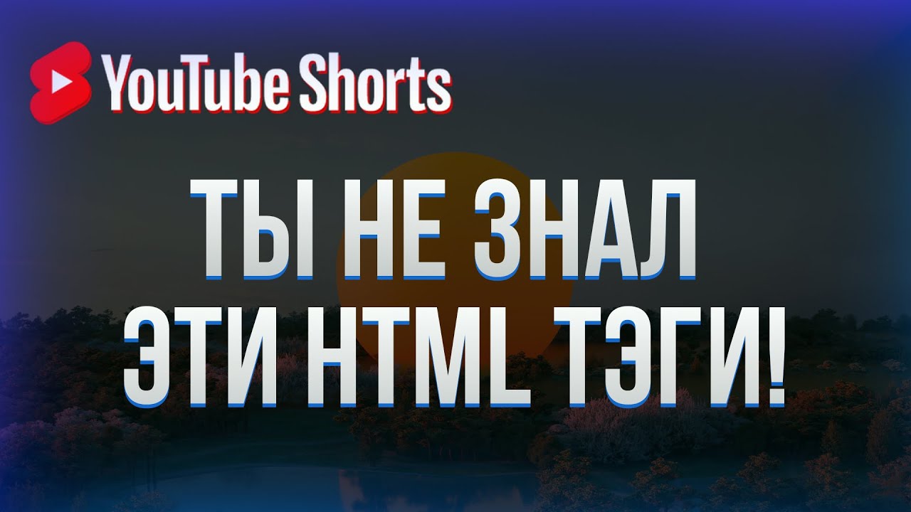 HTML теги, о которых ты не знал часть 2 #shorts