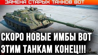 Превью: ЗАМЕНА СТАРЫХ ТАНКОВ WOT 2020 ВСЕМ ВЫДАДУТ НОВЫЕ ИМБЫ! КРУТЫЕ ПОДАРКИ ЗА ТАНКИ world of tanks 2020