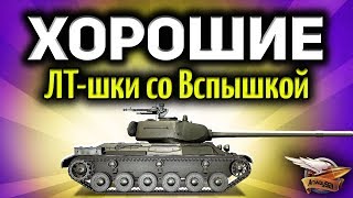 Превью: Стрим - ЛТ-шки со Вспышкой - Идеальная командная работа в разведке