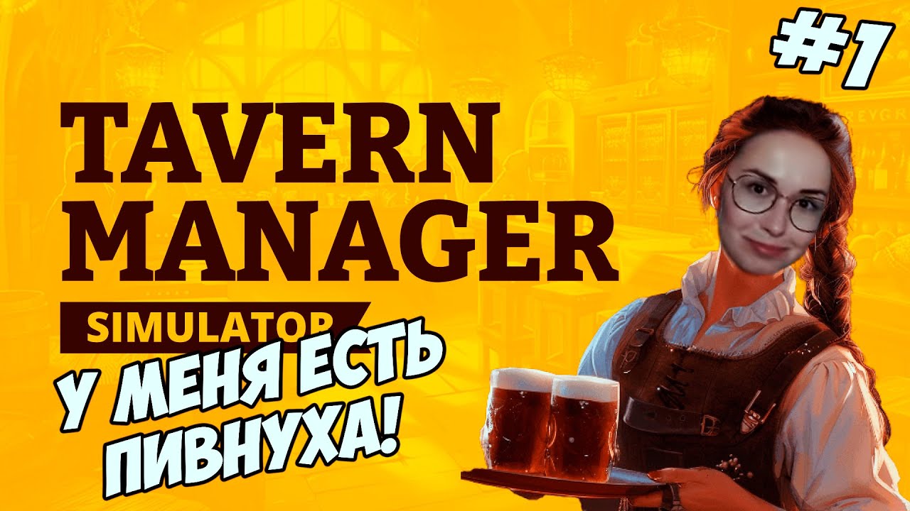 Tavern Manager Simulator 🍻 - ОТКРЫЛА СВОЮ ПИВНУШКУ!