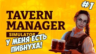 Превью: Tavern Manager Simulator 🍻 - ОТКРЫЛА СВОЮ ПИВНУШКУ!