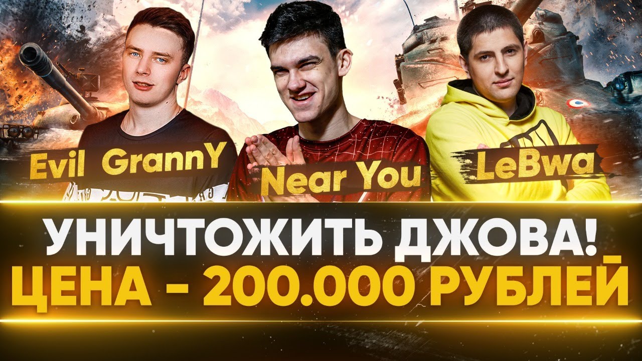 УНИЧТОЖИТЬ ДЖОВА! &quot;Ступеньки&quot; на 200.000 РУБЛЕЙ - LeBwa, Near_You, Evil_GrannY