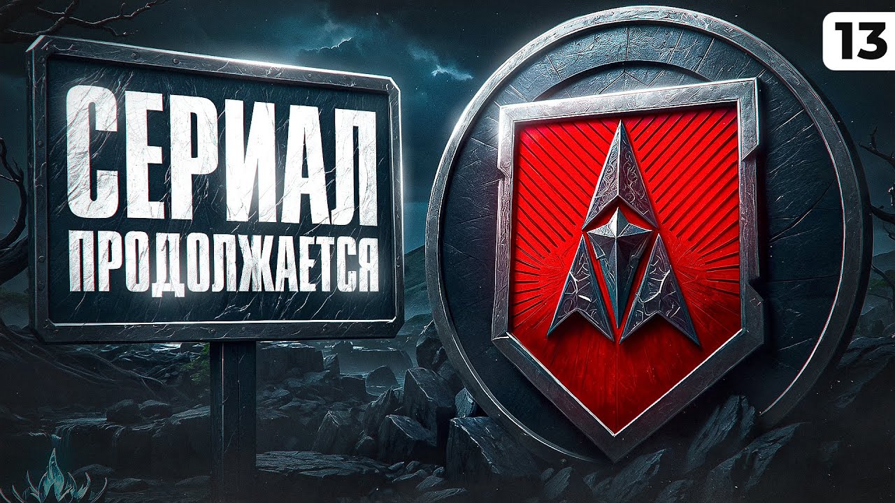 СЕРИАЛ ПРОДОЛЖАЕТСЯ. ЛБЗ 3.0. Серия 13