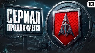 Превью: СЕРИАЛ ПРОДОЛЖАЕТСЯ. ЛБЗ 3.0. Серия 13