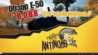 Превью: World of Tanks Обзор E-50 В 0.8.8 [Что изменилось?]