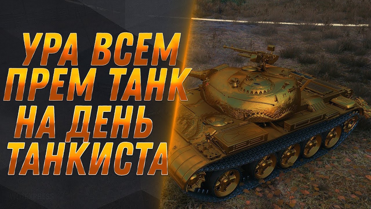 ПРЕМ ТАНК ВСЕМ НА ДЕНЬ ТАНКИСТА WOT 2019 - ЧЕРНЫЙ РЫНОК 2.0 ВОЗВРАЩЕНИЕ - ХАЛЯВА В world of tanks