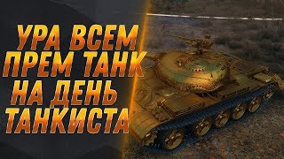 Превью: ПРЕМ ТАНК ВСЕМ НА ДЕНЬ ТАНКИСТА WOT 2019 - ЧЕРНЫЙ РЫНОК 2.0 ВОЗВРАЩЕНИЕ - ХАЛЯВА В world of tanks