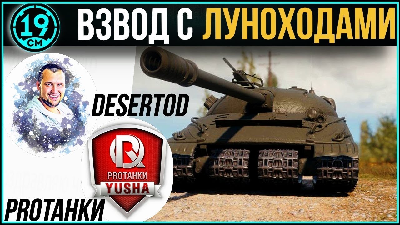 Прикрываю луноходов! Взвод с Desertod и Yusha Protanki