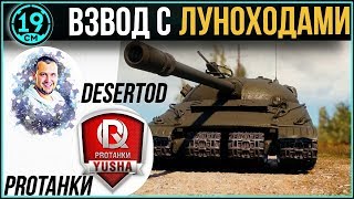 Превью: Прикрываю луноходов! Взвод с Desertod и Yusha Protanki