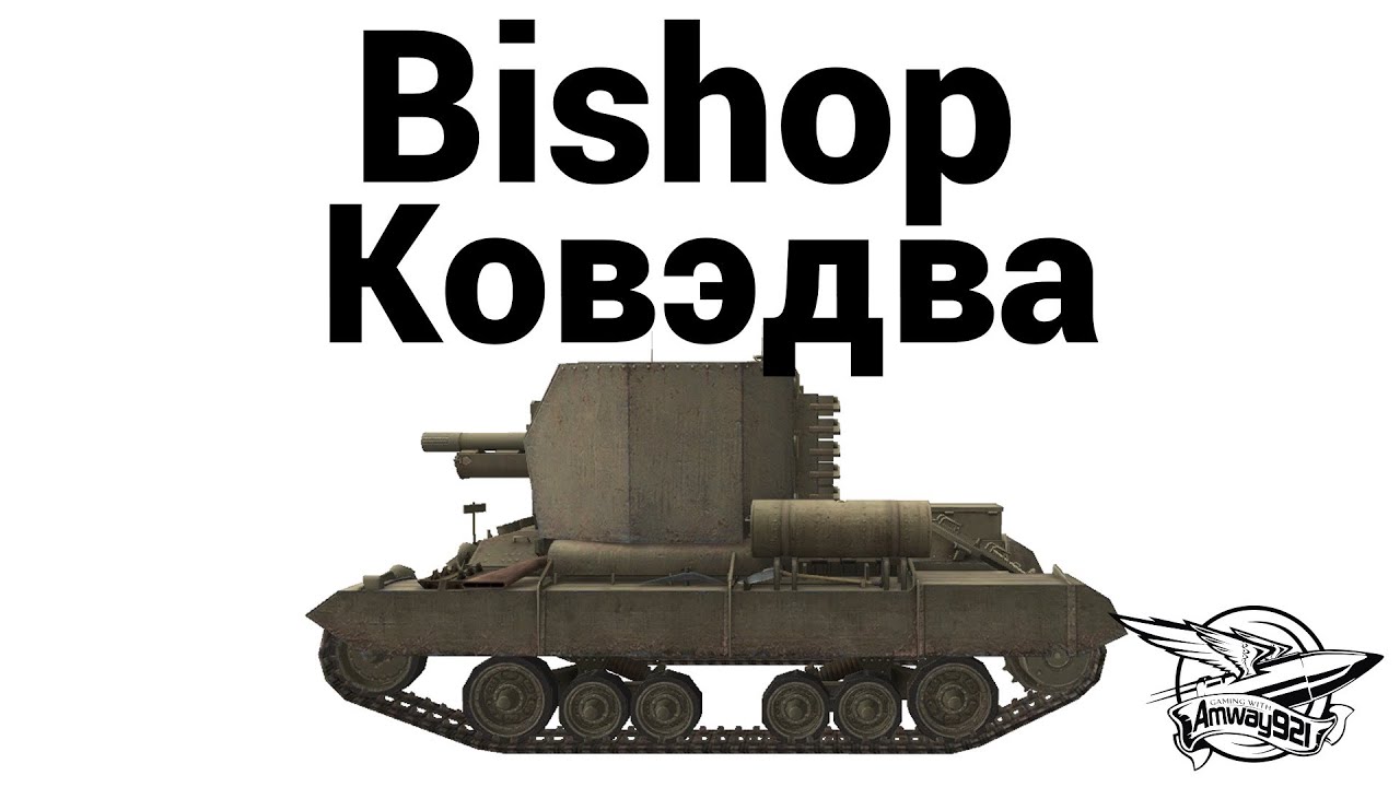 Bishop - Ковэдва