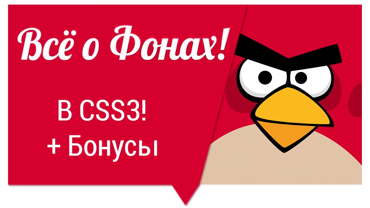 Всё о фонах в CSS 3 - 100% Информации!