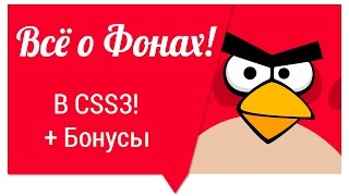 Превью: Всё о фонах в CSS 3 - 100% Информации!