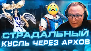 Превью: Герои 3 | КИБЕРСПОРТ ПО ГЕРОЯМ В МАССЫ! 😂 | КУСЛЬ НА АРХАХ