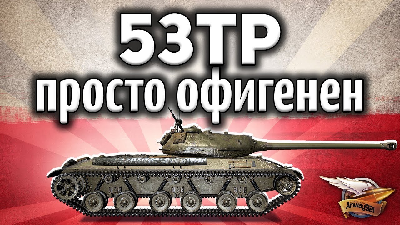 53TP Markowskiego - Я в шоке - Он просто офигенен! - Гайд