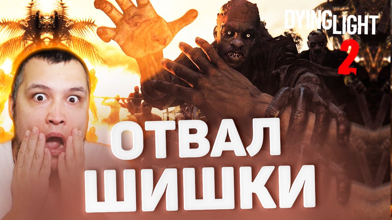 ОТВАЛ ШИШКИ - Dying Light 2 #3