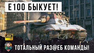 Превью: E100 ЖЕСТИТ! Главный БЫЧАРА WORLD OF TANKS! Тупо разобрал всю команду на Химмельсдорфе!