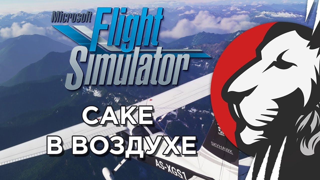 Cake в Flight Simulator