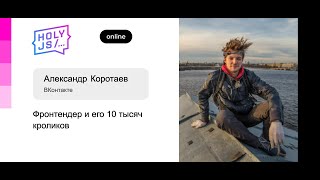 Превью: Александр Коротаев — Фронтендер и его 10 тысяч кроликов