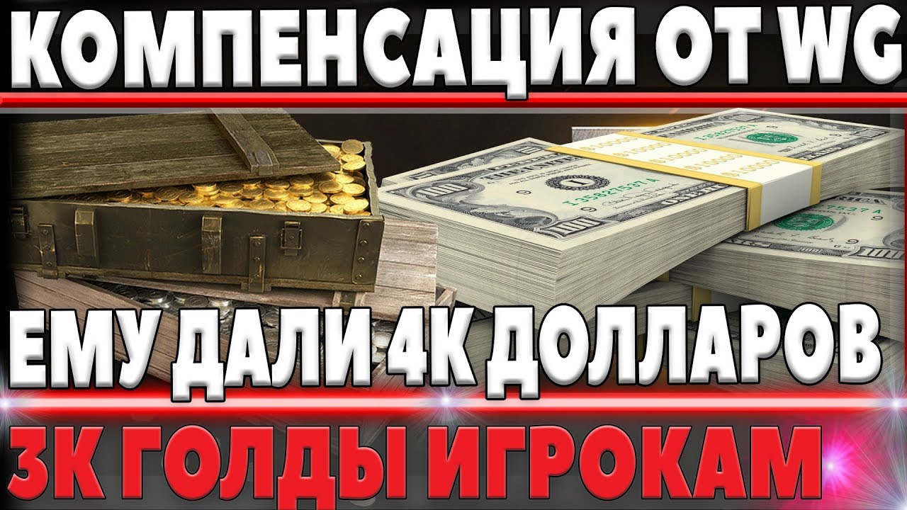 WG ВЫДАЛИ ИГРОКАМ КОМПЕНСАЦИЮ 3К ГОЛДЫ ЗА НЕРВЫ! И ЧЕТЫРЕ ТЫСЯЧИ ДОЛЛАРОВ ИГРОКУ В world of tanks