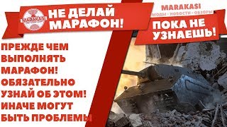 Превью: ПРЕЖДЕ ЧЕМ ВЫПОЛНЯТЬ МАРАФОН! ОБЯЗАТЕЛЬНО УЗНАЙ ОБ ЭТОМ! ИНАЧЕ МОГУТ БЫТЬ ПРОБЛЕМЫ