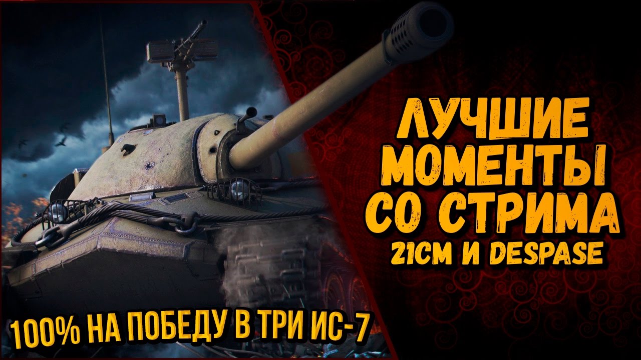 100% НА ПОБЕДУ В ТРИ ИС-7 - ЛУЧШИЕ МОМЕНТЫ СО СТРИМА | World of Tanks