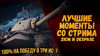 Превью: 100% НА ПОБЕДУ В ТРИ ИС-7 - ЛУЧШИЕ МОМЕНТЫ СО СТРИМА | World of Tanks