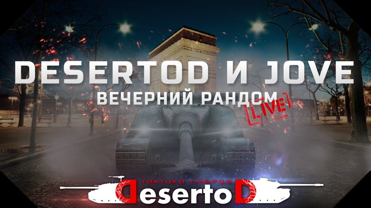 18+ LIVE! - DeSeRtod и Jove - Вечерний рандом