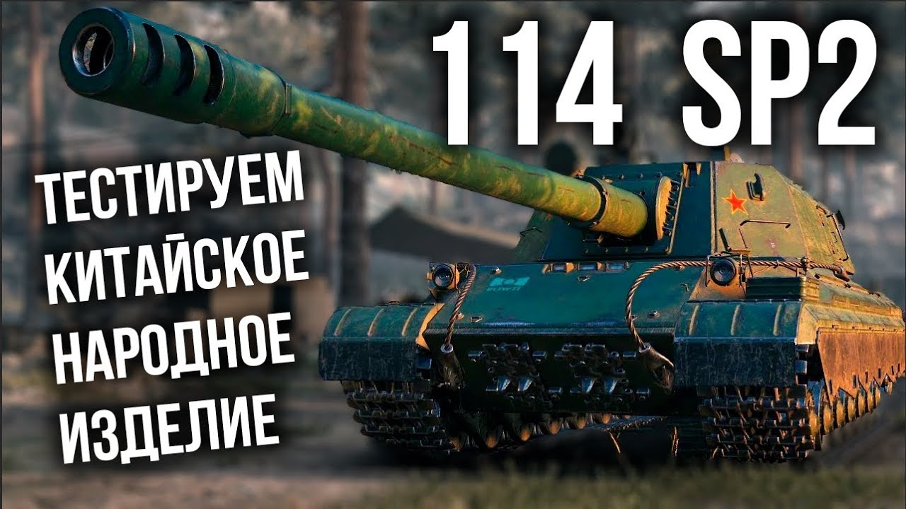 114 SP2 - Ну давайте поглядим, что там за награда ранговая... | WoT