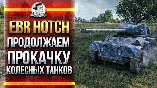 Превью: EBR Hotch. - ПРОДОЛЖАЕМ ПРОКАЧКУ КОЛЕСНЫХ ТАНКОВ!