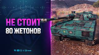 Превью: НЕ СТОИТ 80 ЖЕТОНОВ | ERAC 105 Proto ЗА БП26