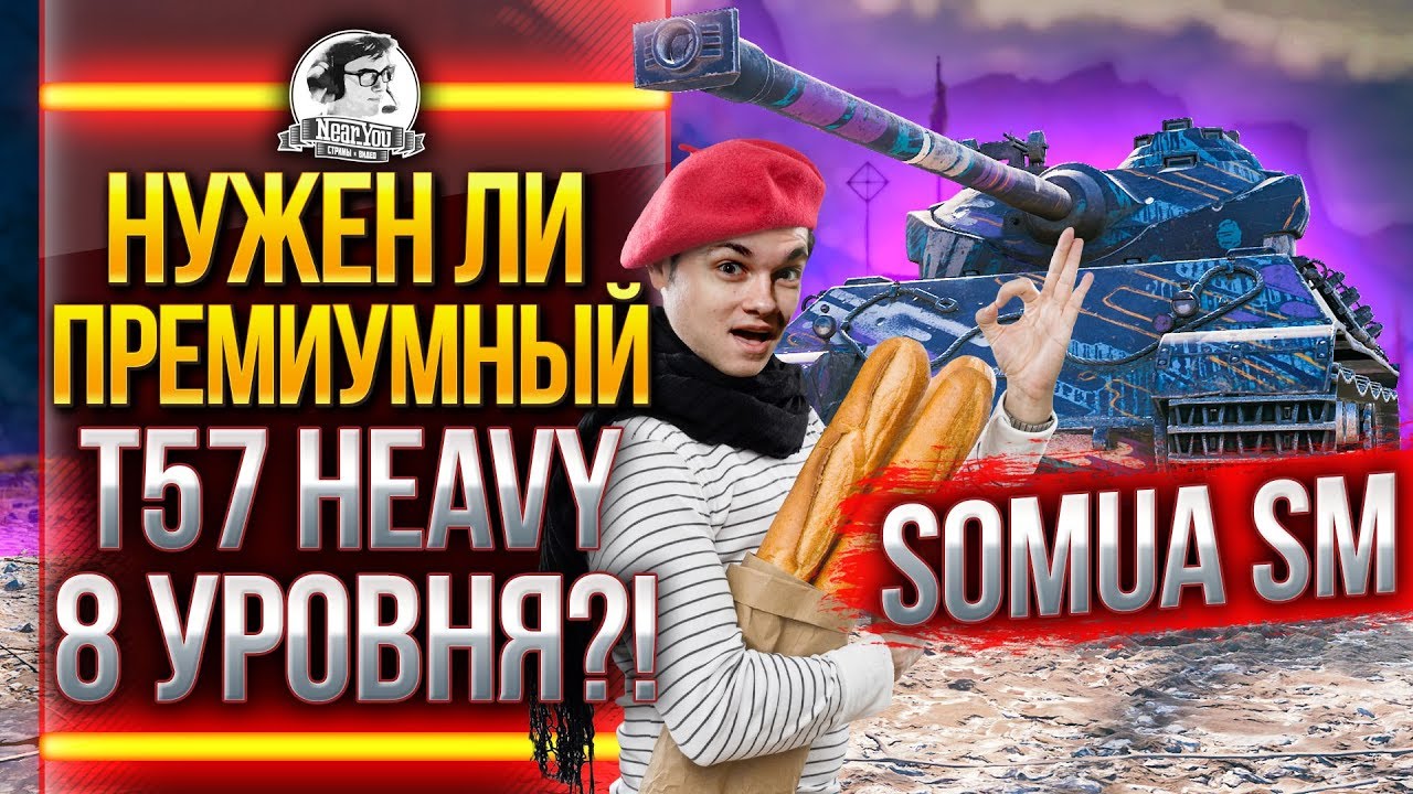 Somua SM - НУЖЕН ЛИ ПРЕМИУМНЫЙ T57 Heavy 8 УРОВНЯ?!