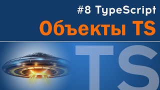 Превью: Объекты в TypeScript, создание, особенности. Объект как аргумент функции