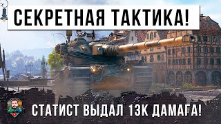 Превью: РАК И СТАТИСТ РАЗЫГРАЛИ БОЙ! СЕКРЕТНАЯ ТАКТИКА СТАТИСТА НА 13К ДАМАГА НА AMX 50B В WORLD OF TANKS!