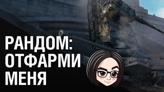 Превью: Рандом: Отфарми меня