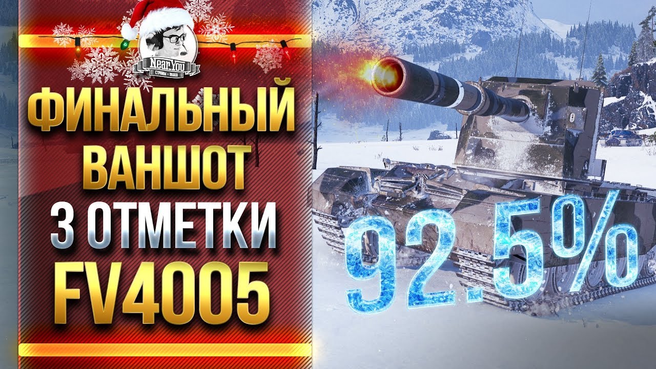 ФИНАЛЬНЫЙ ВАНШОТ! 92.5% - 3 ОТМЕТКИ на FV4005!