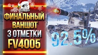 Превью: ФИНАЛЬНЫЙ ВАНШОТ! 92.5% - 3 ОТМЕТКИ на FV4005!